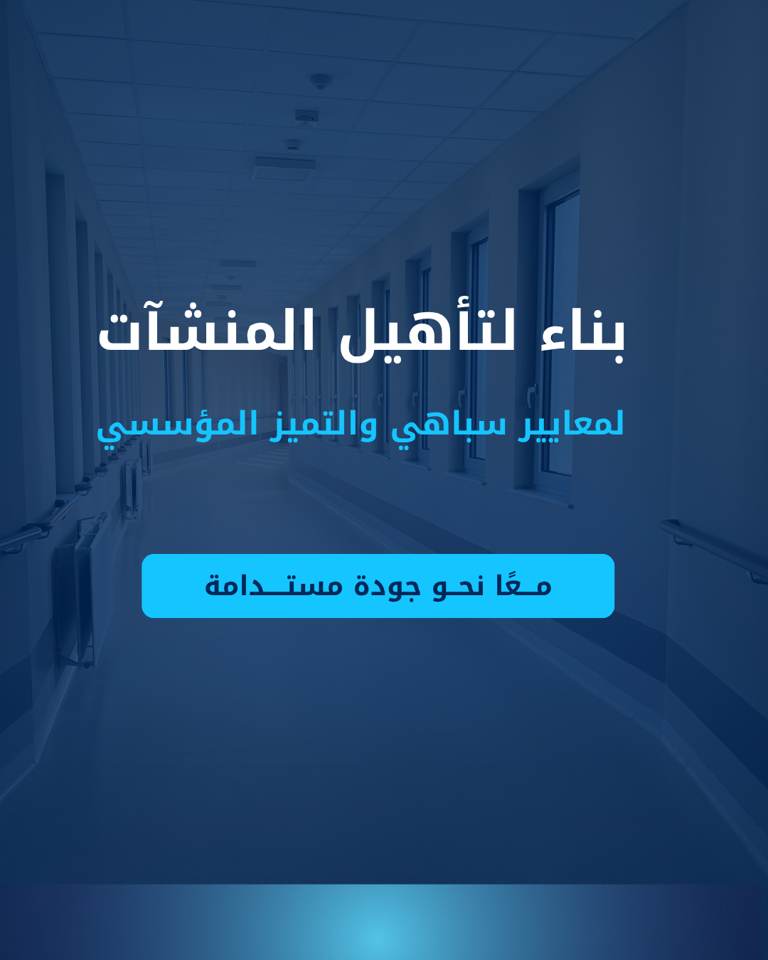 تأهيل المنشآت لمعايير سباهي