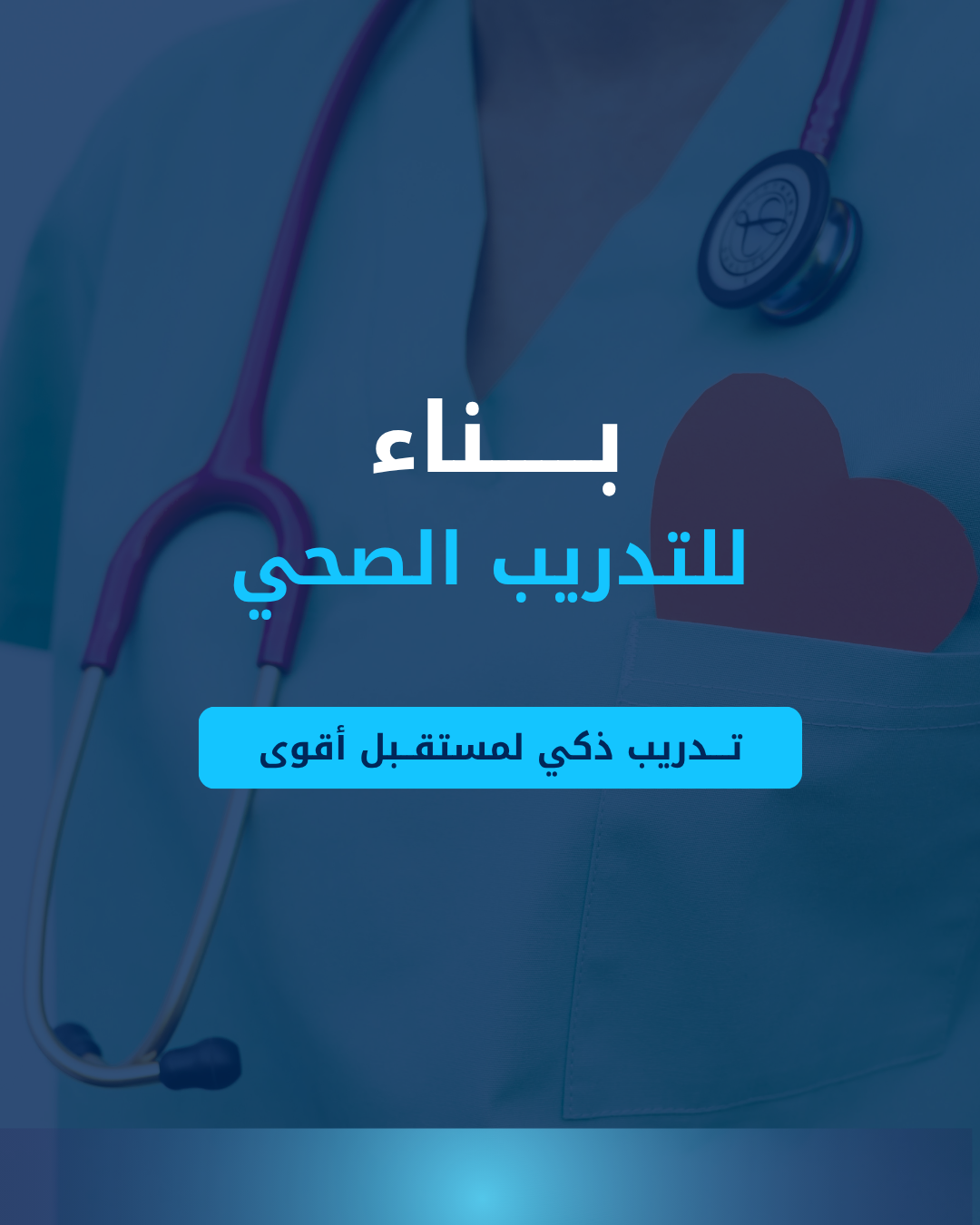 بناء للتدريب الصحي