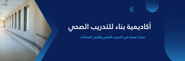 أكاديمية بناء للتدريب الصحي